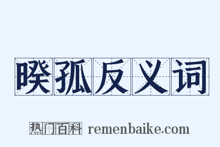 暌孤反义词是什么意思的图片